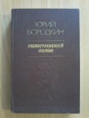 Купить книгу Бородкин Ю. С. - Кологривский волок