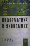 Купить книгу Одинцов, Б.Е. - Информатика в экономике. Учебное пособие