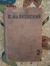 Купить книгу В. Маяковский - Владимир Маяковский, 1936 год