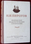 купить книгу Пирогов Н. И. - Избранные педагогические сочинения