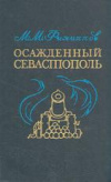 Купить книгу Филиппов, М. М. - Осажденный Севастополь