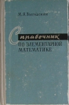 Купить книгу Выгодский М. - Справочник по элементарной математике
