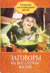 Купить книгу М. Алексанова - Заговоры на все случаи жизни