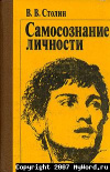 купить книгу Столин, В.В. - Самосознание личности