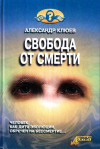 Купить книгу А. В. Клюев - Свобода от смерти