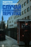 Купить книгу А. Ветер, В. Стрелецкий - Случай в Кропоткинском переулке Купить книгу А. Ветер, В. Стрелецкий - Случай в Кропоткинском переулке