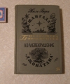 купить книгу Жюль Верн - Джангада, Кораблекрушение Джонатана