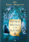 Купить книгу Борис Моносов - Точки входа для магии