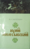 купить книгу Загоскин, М. Н. - Юрий Милославский