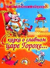 купить книгу Мамин-Сибиряк, Д.Н. - Сказка о славном царе Горохе и его прекрасных дочерях царевне Кутафье и царевне Горошинке