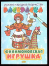 купить книгу Глушкова, Н. - Филимоновская игрушка