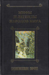 купить книгу Будур Н., Панкеев Иван - составители - Мифы и легенды народов мира. Том 2. Средневековая Европа