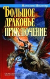 купить книгу Ипатова, Наталья - Большое драконье приключение