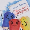 купить книгу Михеева, Тамара - Жили-были карандаши