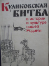 купить книгу ыбаков, Б. А. - Куликовская битва в истории и культуре нашей Родины. Сборник. Материалы юбилейной научной конференции