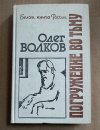 купить книгу Волков Олег - Погружение во тьму