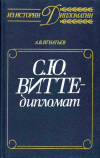 Купить книгу Игнатьев, А. В. - С. Ю. Витте - дипломат