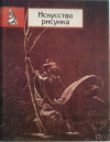 Купить книгу [автор не указан] - Искусство рисунка