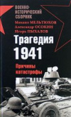 купить книгу Мельтюхов, М. - Трагедия 1941. Причины катастрофы