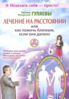 купить книгу Гуляев Э., Гуляева Ф. - Лечение на расстоянии, или Как помочь близким, если они далеко