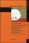 купить книгу Едронова, В.Н. - Статистическая методология в системе научных методов финансовых и экономических исследований