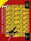 Сборник - Новое измерение–3.