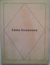 купить книгу Ахматова, Анна - Стихотворения