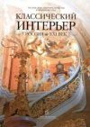 купить книгу Вологдина, О. - Классический интерьер. Россия, XXI век. Частные дома, квартиры, поместья в дворцовом стиле. Мебель и аксессуары для интерьера