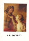 Купить книгу Гаврилова Е. И. - Антон Павлович Лосенко