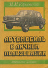 Купить книгу Юрковский, И.М. - Автомобиль в личном пользовании