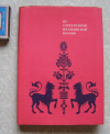купить книгу сборник - Из современной итальянской поэзии