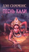 купить книгу Дэн Симмонс - Песнь Кали