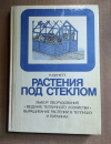 купить книгу Бекетт К. - Растения под стеклом