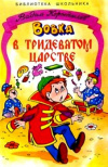 купить книгу Коростылев, Вадим - Вовка в тридевятом царстве