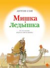 купить книгу Соя, А. - Мишка-ледышка