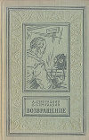 купить книгу Стругацкий, А. - Возвращение (Полдень, 22-й век)