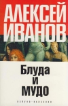 купить книгу Алексей Иванов - Блуда и мудо