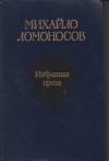 Купить книгу Ломоносов, М.В. - Избранная проза