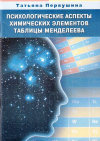 Купить книгу Татьяна Первушина - Психологические аспекты химических элементов таблицы Менделеева