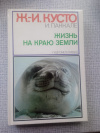 Купить книгу Кусто. Паккале - Жизнь на краю Земли