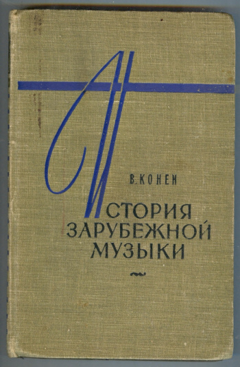Конен В. "История зарубежной музыки XIX века. Выпуск первый. Германия ...