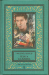 Купить книгу Леонов Николай Иванович - Плата за жизнь. Мы с тобой одной крови.