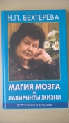 купить книгу Наталия Бехтерова - Магия мозга и лабиринты жизни