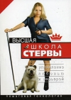 купить книгу  - Высшая школа стервы. Управление любовью и карьерой