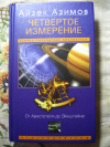 Купить книгу Айзек Азимов - Четвертое измерение