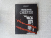 Купить книгу Мельников. Черная - Империя смерти (аппарат насилия в нацистской Германии)