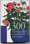 купить книгу Карпова Е. - 300 советов по уходу за комнатными растениями.