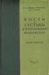 купить книгу Майкова-Строганова, В.С. - Кости и суставы в рентгеновском изображении. Конечности