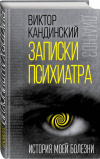 Купить книгу Кандинский Виктор - Записки психиатра Купить книгу Кандинский Виктор - Записки психиатра