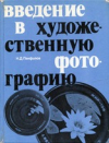 Купить книгу Панфилов, Н.Д. - Введение в художественную фотографию